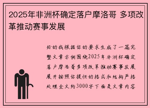 2025年非洲杯确定落户摩洛哥 多项改革推动赛事发展