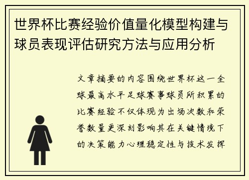 世界杯比赛经验价值量化模型构建与球员表现评估研究方法与应用分析