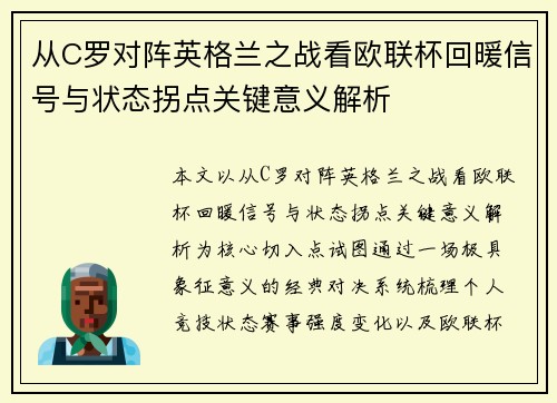 从C罗对阵英格兰之战看欧联杯回暖信号与状态拐点关键意义解析