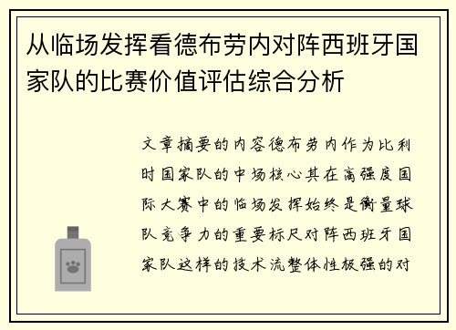 从临场发挥看德布劳内对阵西班牙国家队的比赛价值评估综合分析