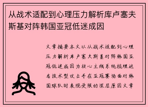 从战术适配到心理压力解析库卢塞夫斯基对阵韩国亚冠低迷成因