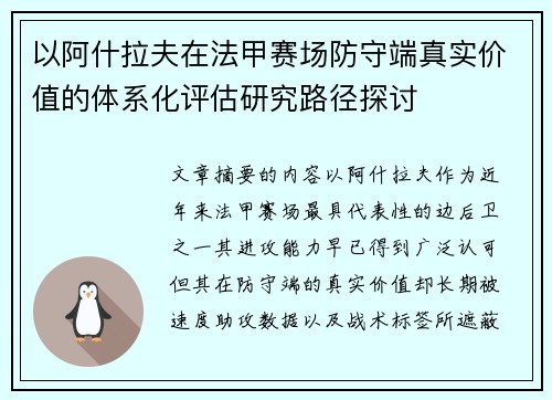以阿什拉夫在法甲赛场防守端真实价值的体系化评估研究路径探讨