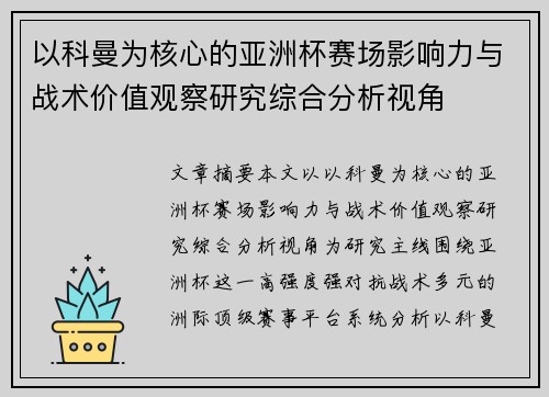 以科曼为核心的亚洲杯赛场影响力与战术价值观察研究综合分析视角