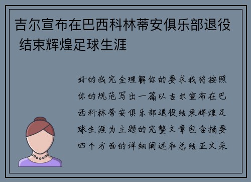 吉尔宣布在巴西科林蒂安俱乐部退役 结束辉煌足球生涯