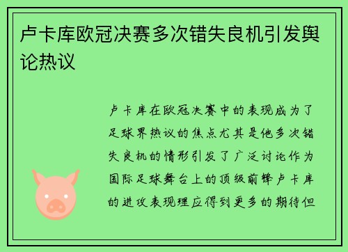 卢卡库欧冠决赛多次错失良机引发舆论热议