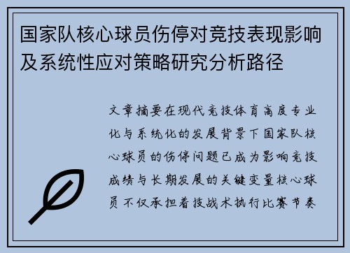 国家队核心球员伤停对竞技表现影响及系统性应对策略研究分析路径