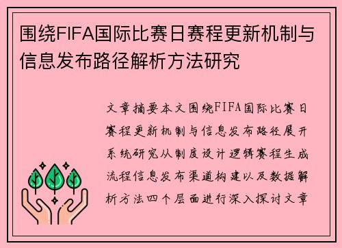 围绕FIFA国际比赛日赛程更新机制与信息发布路径解析方法研究