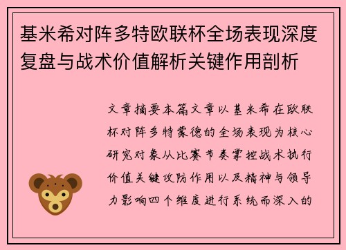 基米希对阵多特欧联杯全场表现深度复盘与战术价值解析关键作用剖析