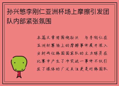 孙兴慜李刚仁亚洲杯场上摩擦引发团队内部紧张氛围