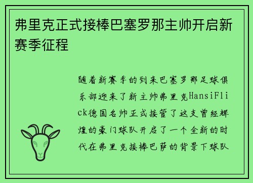弗里克正式接棒巴塞罗那主帅开启新赛季征程