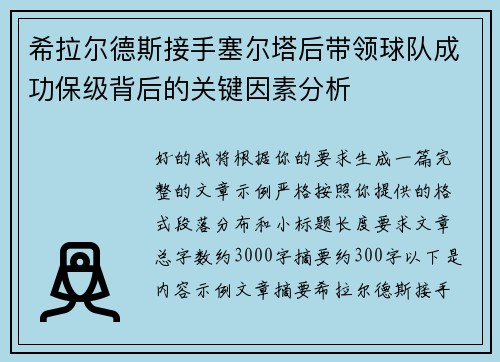 希拉尔德斯接手塞尔塔后带领球队成功保级背后的关键因素分析