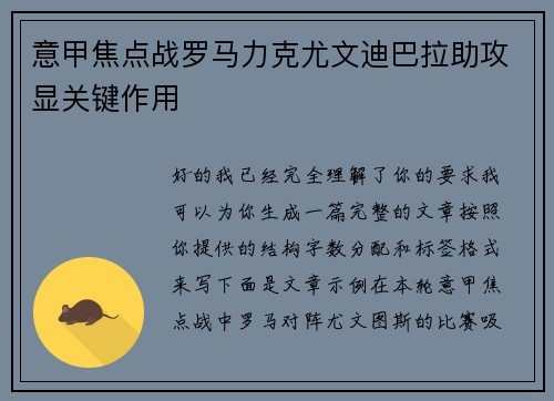 意甲焦点战罗马力克尤文迪巴拉助攻显关键作用