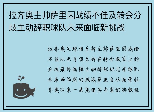 拉齐奥主帅萨里因战绩不佳及转会分歧主动辞职球队未来面临新挑战
