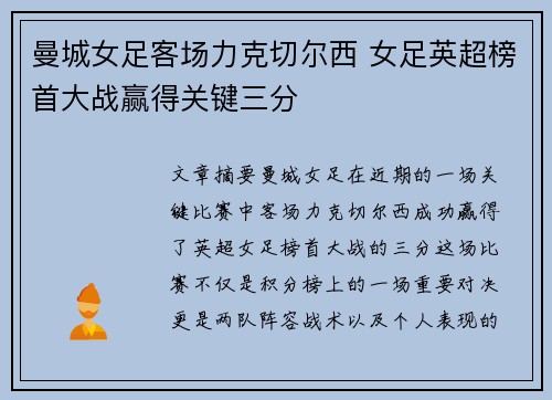 曼城女足客场力克切尔西 女足英超榜首大战赢得关键三分