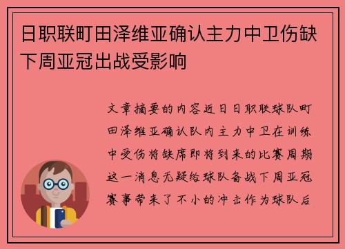 日职联町田泽维亚确认主力中卫伤缺下周亚冠出战受影响