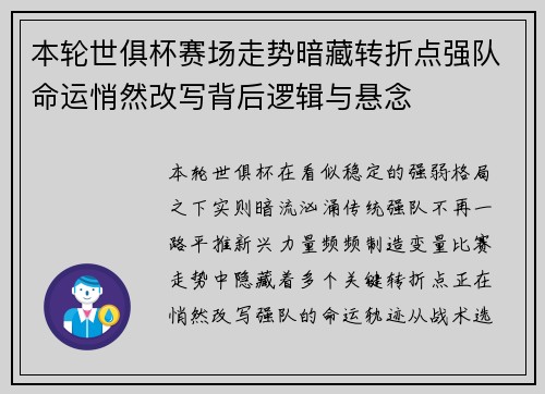 本轮世俱杯赛场走势暗藏转折点强队命运悄然改写背后逻辑与悬念