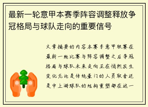最新一轮意甲本赛季阵容调整释放争冠格局与球队走向的重要信号