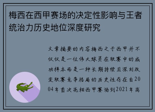 梅西在西甲赛场的决定性影响与王者统治力历史地位深度研究