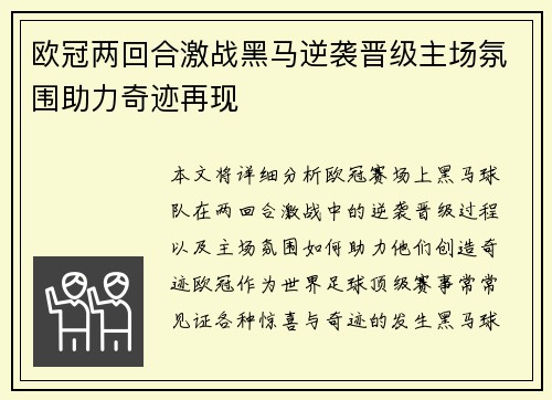 欧冠两回合激战黑马逆袭晋级主场氛围助力奇迹再现