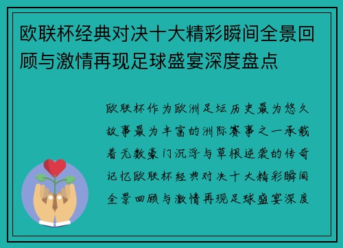 欧联杯经典对决十大精彩瞬间全景回顾与激情再现足球盛宴深度盘点