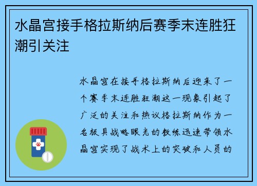 水晶宫接手格拉斯纳后赛季末连胜狂潮引关注