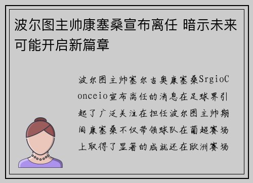 波尔图主帅康塞桑宣布离任 暗示未来可能开启新篇章