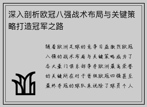 深入剖析欧冠八强战术布局与关键策略打造冠军之路