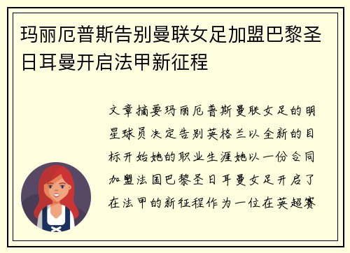 玛丽厄普斯告别曼联女足加盟巴黎圣日耳曼开启法甲新征程