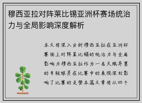 穆西亚拉对阵莱比锡亚洲杯赛场统治力与全局影响深度解析