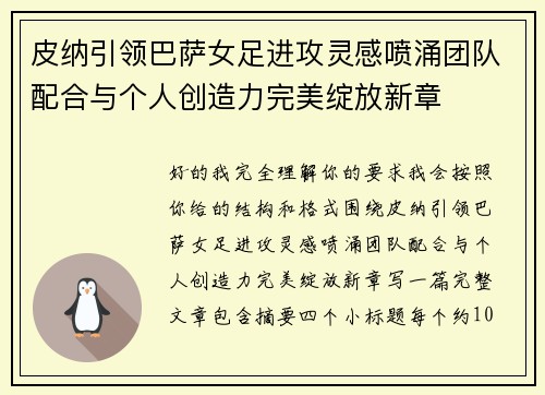 皮纳引领巴萨女足进攻灵感喷涌团队配合与个人创造力完美绽放新章