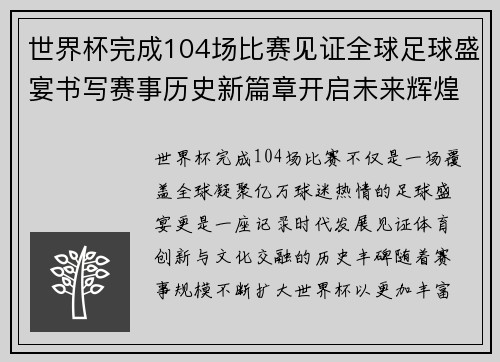世界杯完成104场比赛见证全球足球盛宴书写赛事历史新篇章开启未来辉煌征程